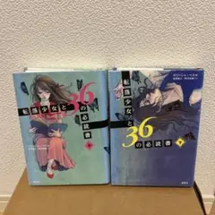 【上・下巻】転落少女と36の必読書