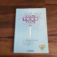 ビジュアル予防接種マニュアル DVD未開封