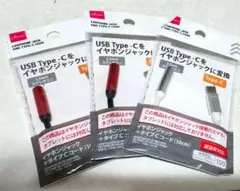 USB Type-C 3.5mmイヤホンジャックアダプター ３個セット