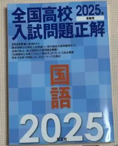 全国高校 2025年 入試問題正解