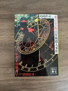 改訂完全版 占星術殺人事件 島田荘司
