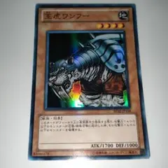 遊戯王　王虎ワンフー　スーパー