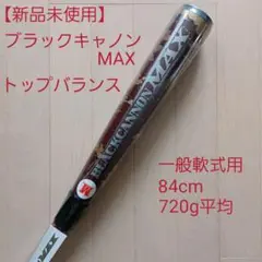 【新品未使用】一般軟式用ZETTブラックキャノンMAX 84cm720g平均
