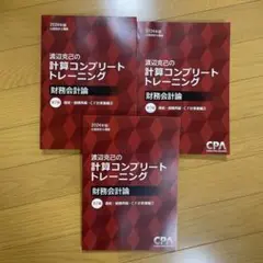 租税法　コンプリートトレーニング　コントレ　cpa会計学院　2025年合格目標 m31778105810_1.jpg?1732602158