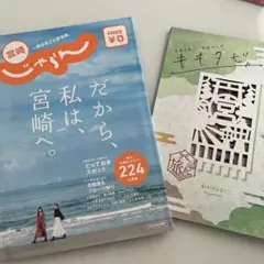 宮崎じゃらん キキタビ
