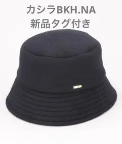 カシラBKH.NA 新品タグ付き バケットハット 完売品