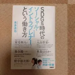 SDGs時代のソーシャル・イントラプレナーという働き方