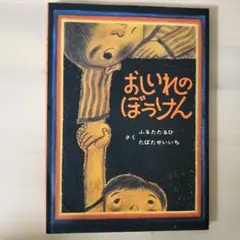 おしいれのぼうけん