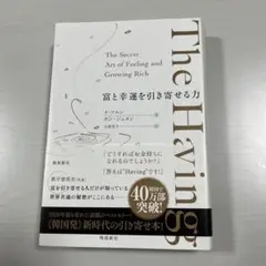 The Having 富と幸運を引き寄せる力