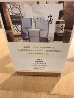 最終価格 完売品 山崎蒸留所ギフトショップ限定商品 山崎180ml含