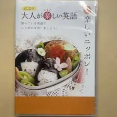 ECCの大人が楽しい英語 第2巻　楽しいニッポン！