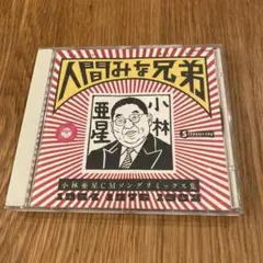 人間みな兄弟～小林亜星CMソング・リミックス集