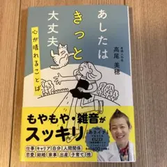 あしたはきっと大丈夫 心が晴れることば