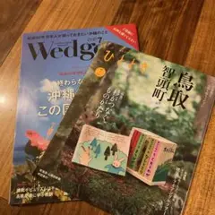 wedge7月号沖縄&ひととき7月号鳥取