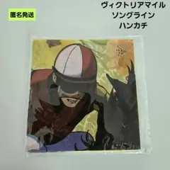 【匿名】競馬 第18回ヴィクトリアマイル 抽選会A賞 ソングライン ハンカチGⅠ