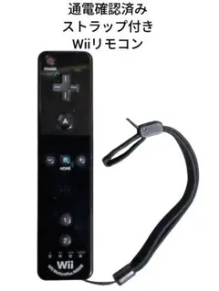 通電確認済み ストラップ付き Wiiリモコン