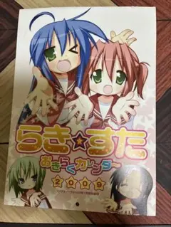 らきすた　おきらくカレンダー2009コンプティーク付録