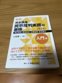完全講義 民事裁判実務の基礎 第2版
