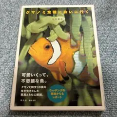 クマノミ全種に会いに行く