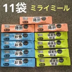 【11袋セット】ミライミール