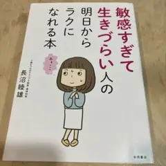 敏感すぎて生きづらい人の明日からラクになれる本