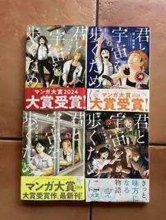 君と宇宙を歩くために　全4巻セット　美品　マンガ大賞