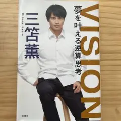 VISION 夢を叶える逆算思考