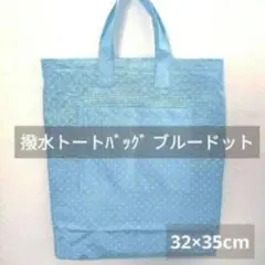 撥水 トートバッグ ブルー ドット 32×35cm ナイロン