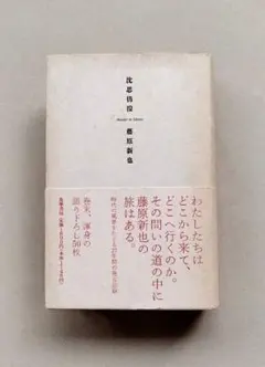 藤原新也　沈思彷徨
