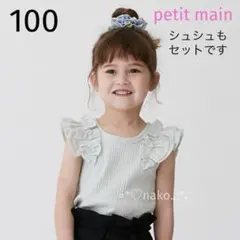 ☆ 新品 100 petit main 肩フリルタンク ライトグリーン
