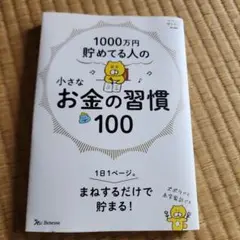 1000万円貯めてる人の 小さなお金の習慣100