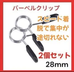 スプリングカラー バーベルクリップ 黒ダンベルプレート筋トレシャフト2個セット