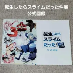 転生したらスライムだった件展 公式図録 資料集