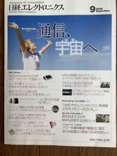 日経エレクトロニクス 2025年9月号　最新号