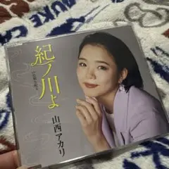 山西アカリ　紀ノ川よ