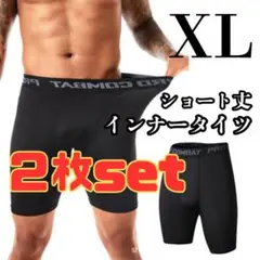 【XL】2枚セット インナータイツ ショート丈 黒 メンズ スポーツ ストレッチ