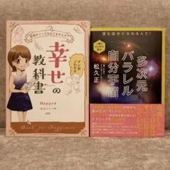 2冊セット　多次元パラレル自分宇宙 まんがでわかる幸せの教科書 スピリチュアル
