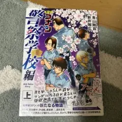 【美品】名探偵コナン 警察学校編 全巻セット 帯付き