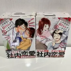 この会社に好きな人がいます 1〜9巻