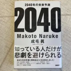 2040年の未来予測