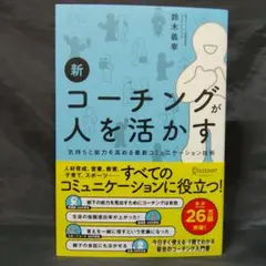 新コーチングが人を活かす