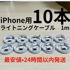 iPhone ライトニングケーブル　1m タイプA 10本