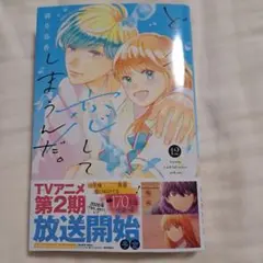 どうせ、恋してしまうんだ。(12)