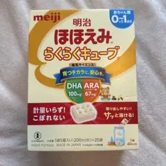 明治 ほほえみ らくらくキューブ 0~1歳用