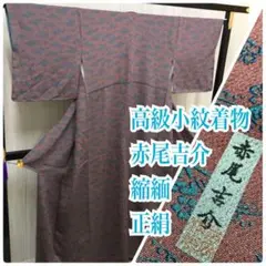o-027 高級小紋着物 正絹 作家物 赤尾吉介 縮緬 生地 14