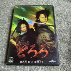 ●どろろDVD