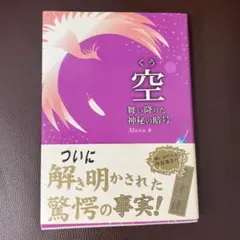 空 : 舞い降りた神秘の暗号
