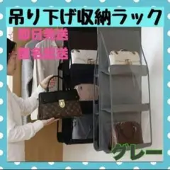 収納ラック グレー 6個収納 カバン バッグ収納 吊り下げ キッチンカウンター