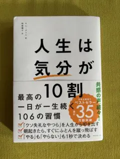 人生は気分が10割