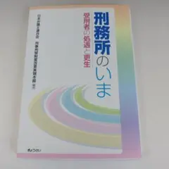刑務所のいま : 受刑者の処遇と更生